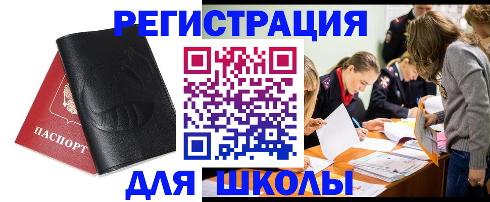 прописка для школы в Снежинске